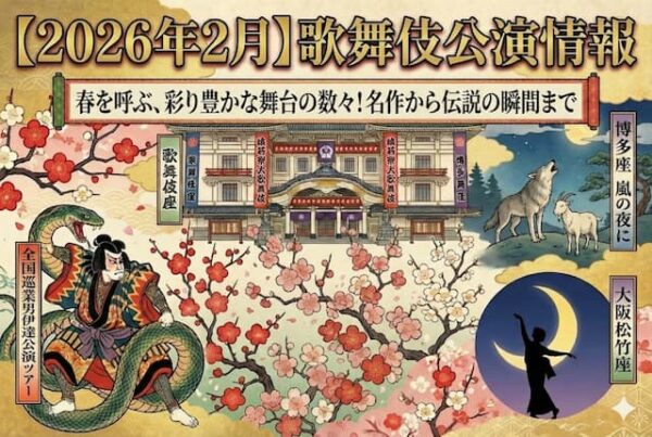 【2026年2月】歌舞伎公演情報　春を呼ぶ、彩り豊かな舞台の数々！名作から伝説の瞬間まで