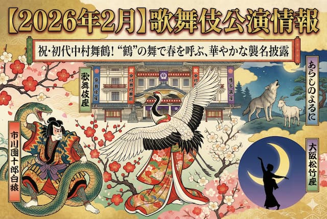【2026年2月】歌舞伎公演情報　祝・初代中村舞鶴！“鶴”の舞で春を呼ぶ、華やかな襲名披露