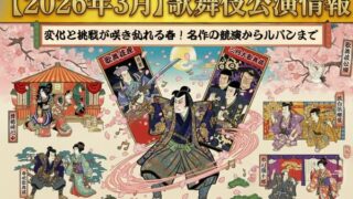 【2026年3月】歌舞伎公演情報　変化と挑戦が咲き乱れる春！名作の競演からルパンまで