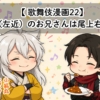 【歌舞伎漫画22】加州(尾上左近/現・辰之助)のお兄さんは尾上右近!?