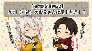 【歌舞伎漫画22】加州（尾上左近／現・辰之助）のお兄さんは尾上右近！？