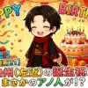 【歌舞伎漫画21】加州（尾上左近／現・辰之助）の誕生日にまさかのアノ人が！