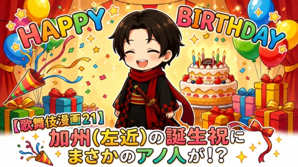 【歌舞伎漫画21】加州（尾上左近／現・辰之助）の誕生日にまさかのアノ人が！