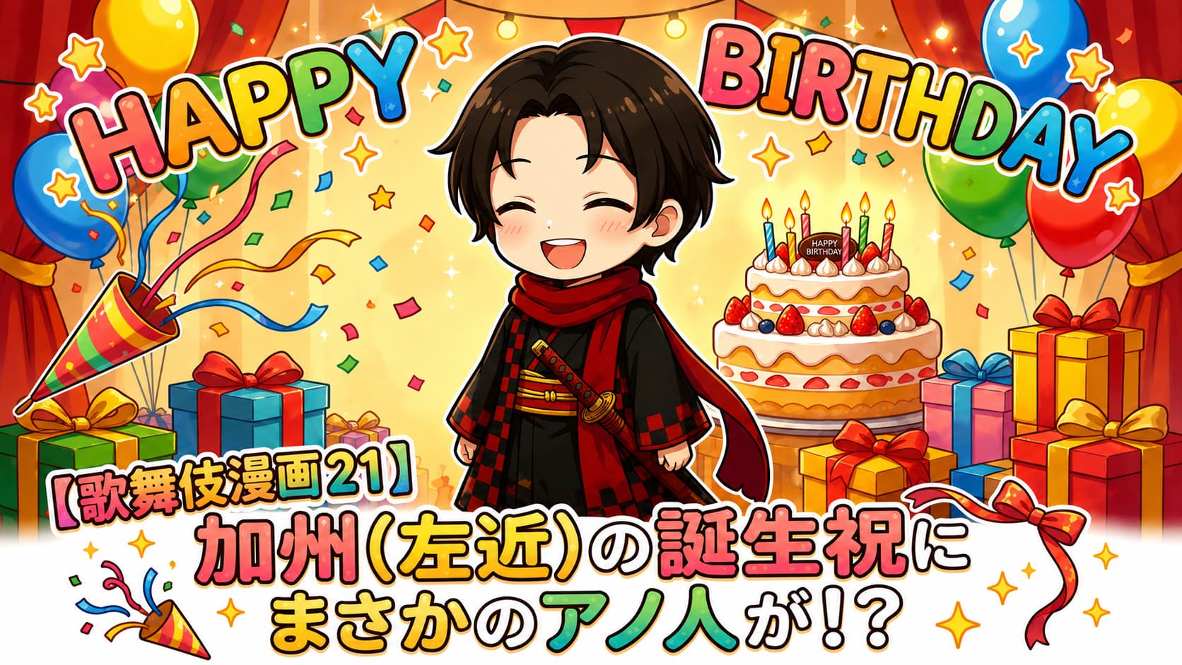 【歌舞伎漫画21】加州(尾上左近/現・辰之助)の誕生日にまさかのアノ人が!