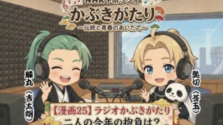 【漫画25】ラジオ歌舞伎語り　中村莟玉と上村吉太朗　二人の今年の抱負は？