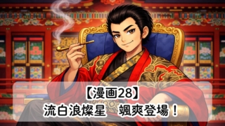 【漫画28】流白浪燦星（ルパン三世） 颯爽登場！