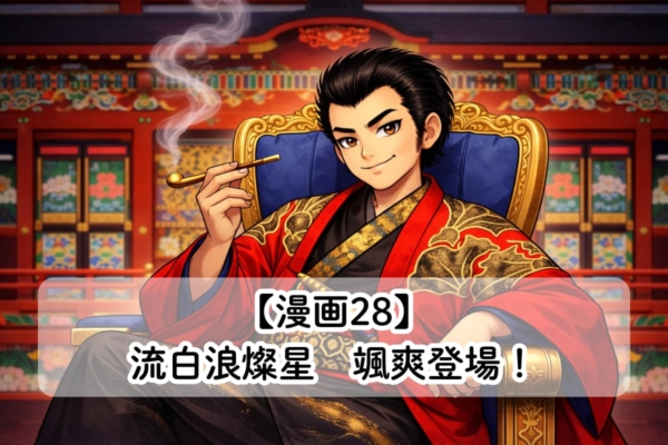 【漫画28】流白浪燦星（ルパン三世） 颯爽登場！