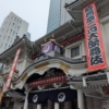 2026年2月千穐楽の歌舞伎座前