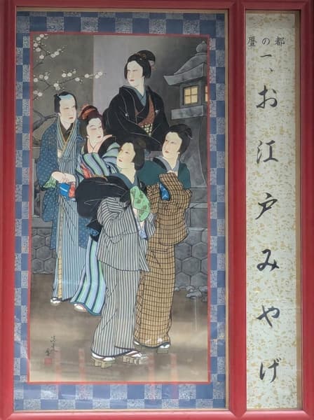 『お江戸みやげ』の絵看板