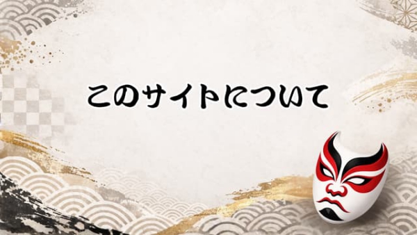このサイトについて