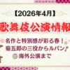 【2026年4月】歌舞伎公演情報　名作と特別感が彩る春！菊五郎の三役からルパン、海外公演まで