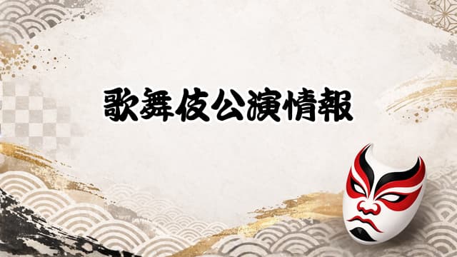 歌舞伎公演情報