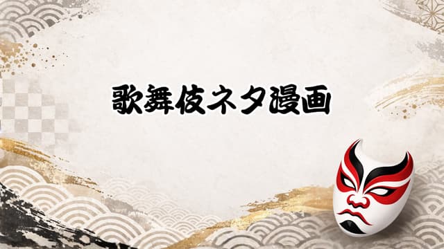歌舞伎ネタ漫画
