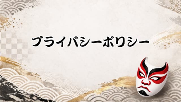 プライバシーポリシー