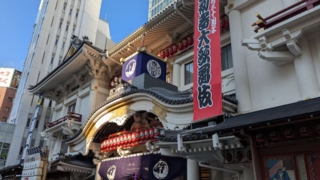 令和七年（2025）1月　歌舞伎座「壽初春大歌舞伎」