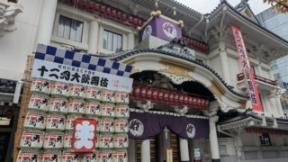 2025年12月「十二月大歌舞伎」が開催されている歌舞伎座