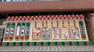 2026年『新春浅草歌舞伎』の浅草公会堂前の絵看板と書き出し