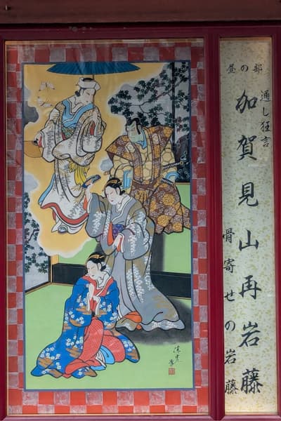 『加賀見山再岩藤』第二幕、第三幕の絵看板