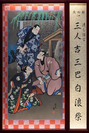 『三人吉三巴白浪』の絵看板 その一