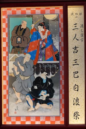 『三人吉三巴白浪』の絵看板 その二