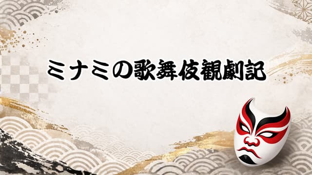 ミナミの歌舞伎観劇記