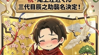 祝・尾上左近くん三代目辰之助襲名決定！