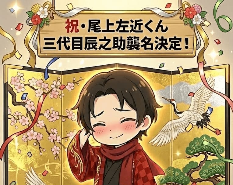 祝・尾上左近くん三代目辰之助襲名決定!