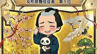 祝・中村莟玉丈　大河ドラマべらぼうで活躍した女形歌舞伎役者　第１位