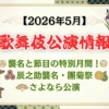 【2026年5月】歌舞伎公演情報　襲名と節目の特別月間！辰之助襲名・團菊祭・さよなら公演