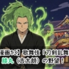 【漫画13】歌舞伎『刀剣乱舞』膝丸（上村吉太朗）の野望！