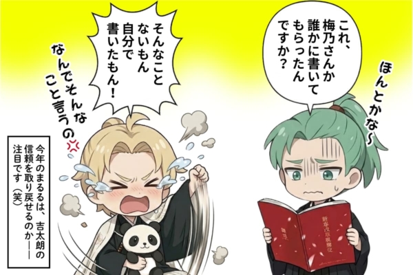 [25-7]まじめな抱負の内容にゴーストライターを疑う吉太朗