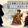 【漫画32】流白浪燦星・五エ門決定の謎を追え！