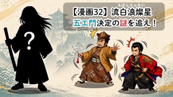 【漫画32】流白浪燦星・五エ門決定の謎を追え！
