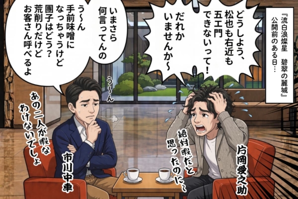 [32-1]五エ門役が決まらず焦る愛之助に團子を勧める中車