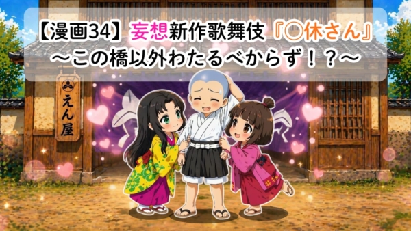 【漫画34】中村莟玉や尾上左近が登場するネタ漫画！妄想新作歌舞伎『◯休さん』第二話