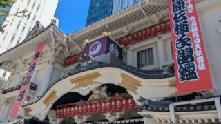 令和七年（2025）「秀山祭九月大歌舞伎」初日を迎えた歌舞伎座