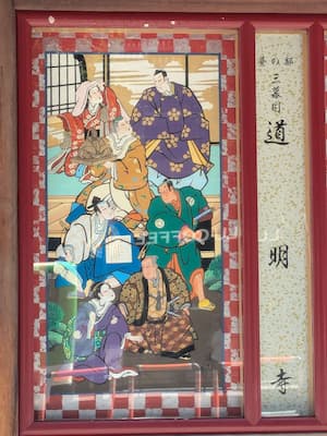 『道明寺』の絵看板