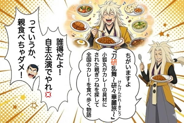 [10-4]とうかぶをカレー番組にしようとする子狐丸