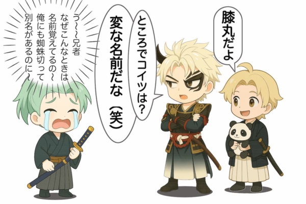 【2-8】名前を覚えられても複雑な膝丸