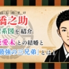 中村橋之助の家系図を紹介｜妻・能條愛未との結婚と歌舞伎「最強の三兄弟」とは！