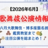 【2026年6月】歌舞伎公演情報 六月大歌舞伎・博多座襲名披露・鑑賞教室まで注目公演を総まとめ!