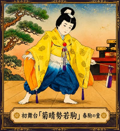 初舞台『菊晴勢若駒』の”春駒の童”