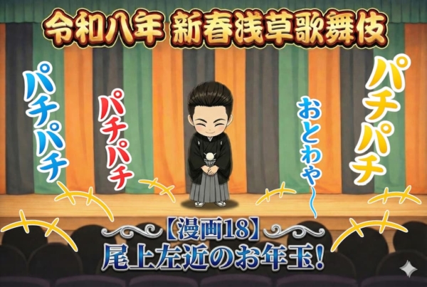 [18-1]令和8年（2026）新春浅草歌舞伎でお年玉ご挨拶をする尾上左近