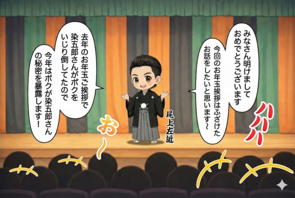 [18-2]去年、市川染五郎のお年玉挨拶でにいじられたので今年はやり返すと意気込む尾上左近