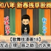 【歌舞伎漫画18】2026年 新春浅草歌舞伎「尾上左近(現・辰之助)のお年玉!」