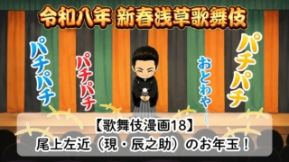 【歌舞伎漫画18】2026年 新春浅草歌舞伎「尾上左近（現・辰之助）のお年玉！」