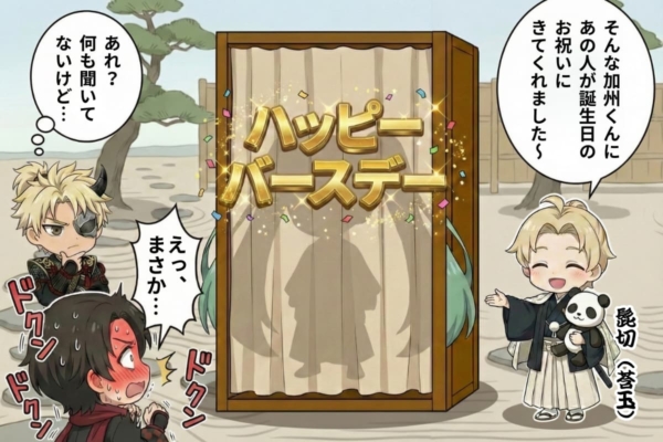 [21-3]髭切（中村莟玉）が加州（左近）の誕生日にまさかのアノ人を連れてきた？