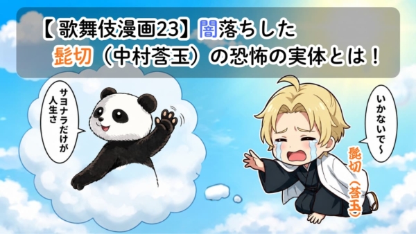 【歌舞伎漫画23】闇落ちした髭切（中村莟玉）の恐怖の実体とは！