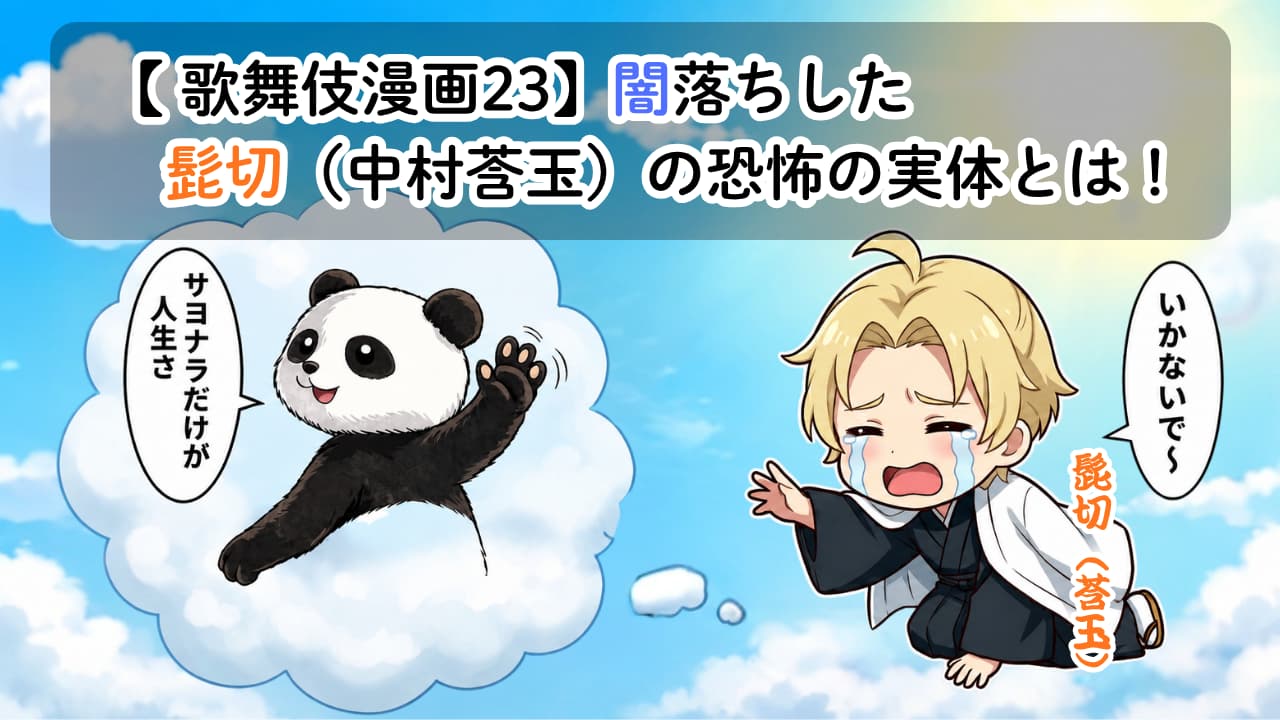 【歌舞伎漫画23】闇落ちした髭切(中村莟玉)の恐怖の実体とは!