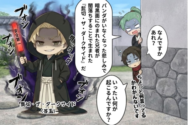 [23-3]謎の影はパンダがいなくなった悲しみでダークサイドに落ちた髭切（莟玉）だった。